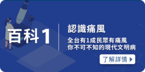 認識痛風