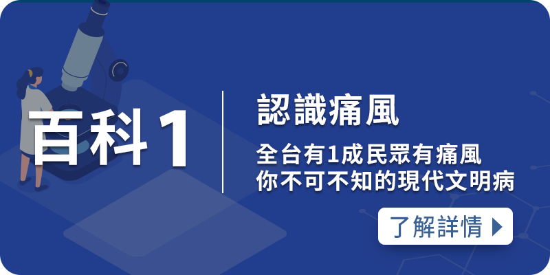 認識痛風