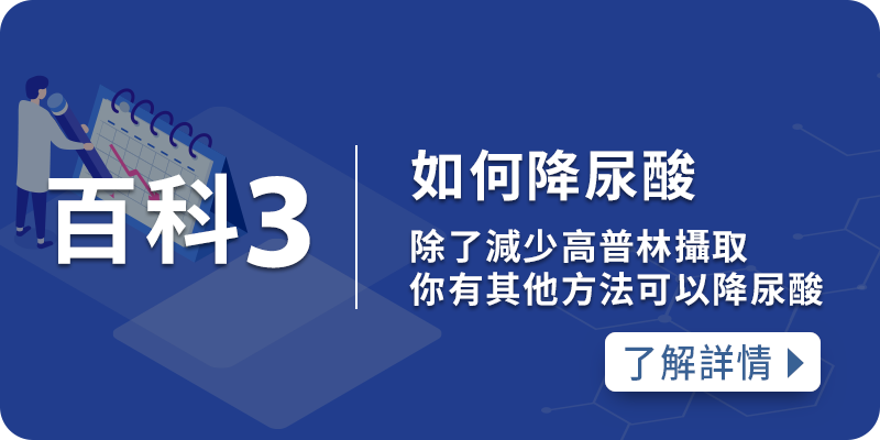 如何降尿酸