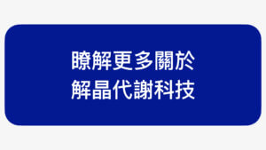 解晶代謝科技