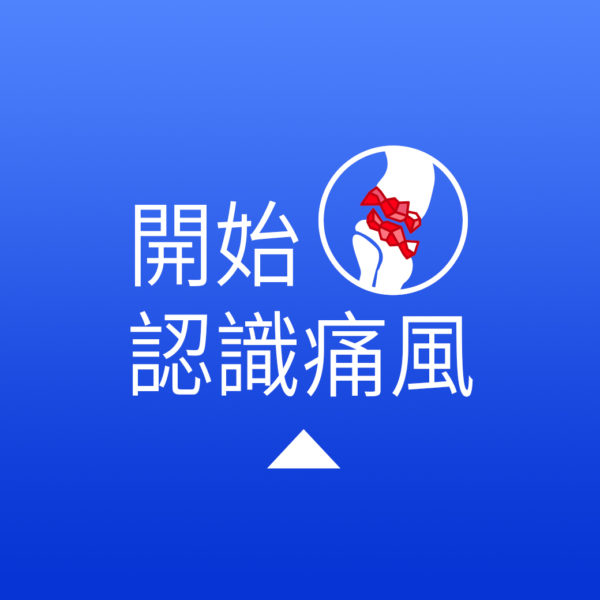 開始認識痛風