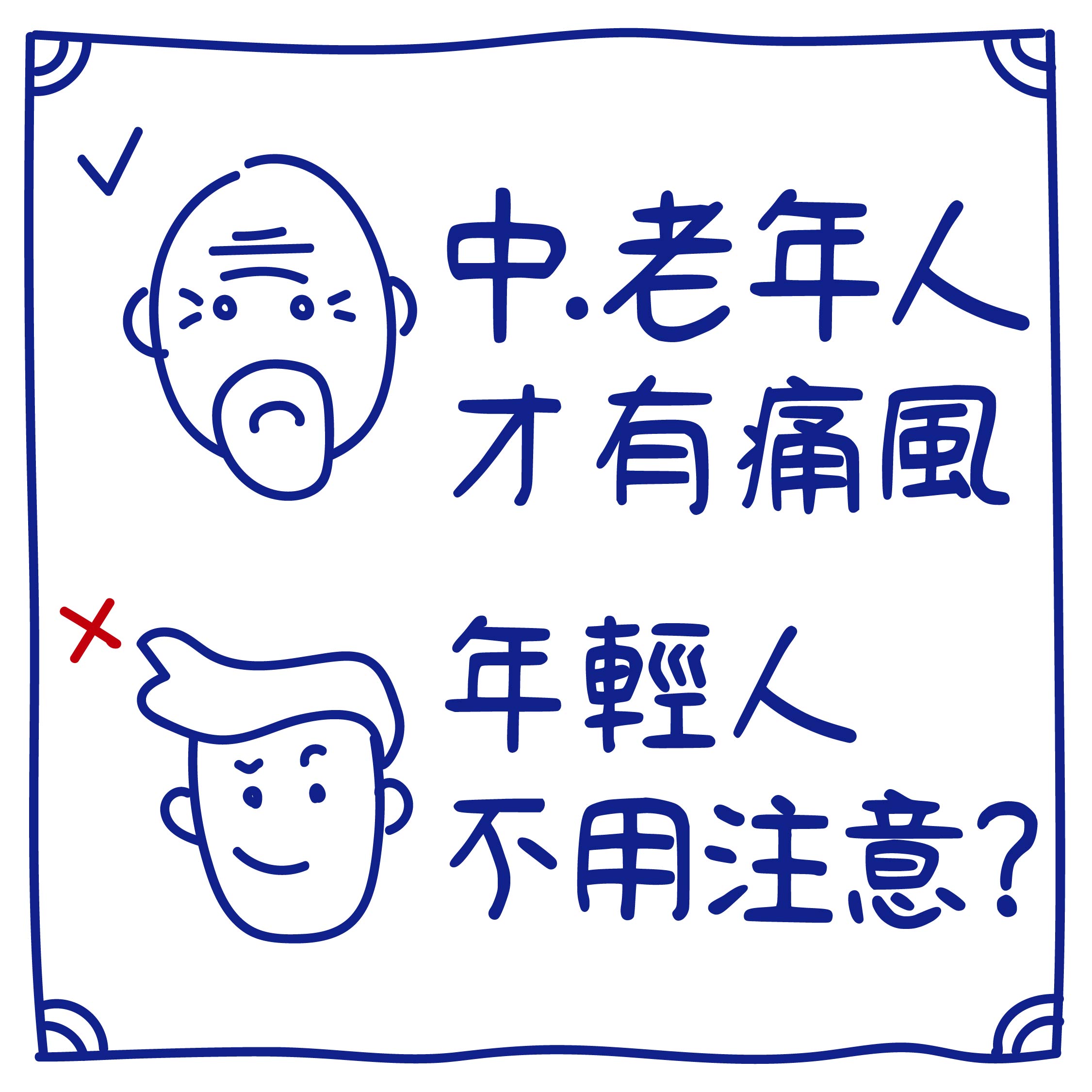 迷思８