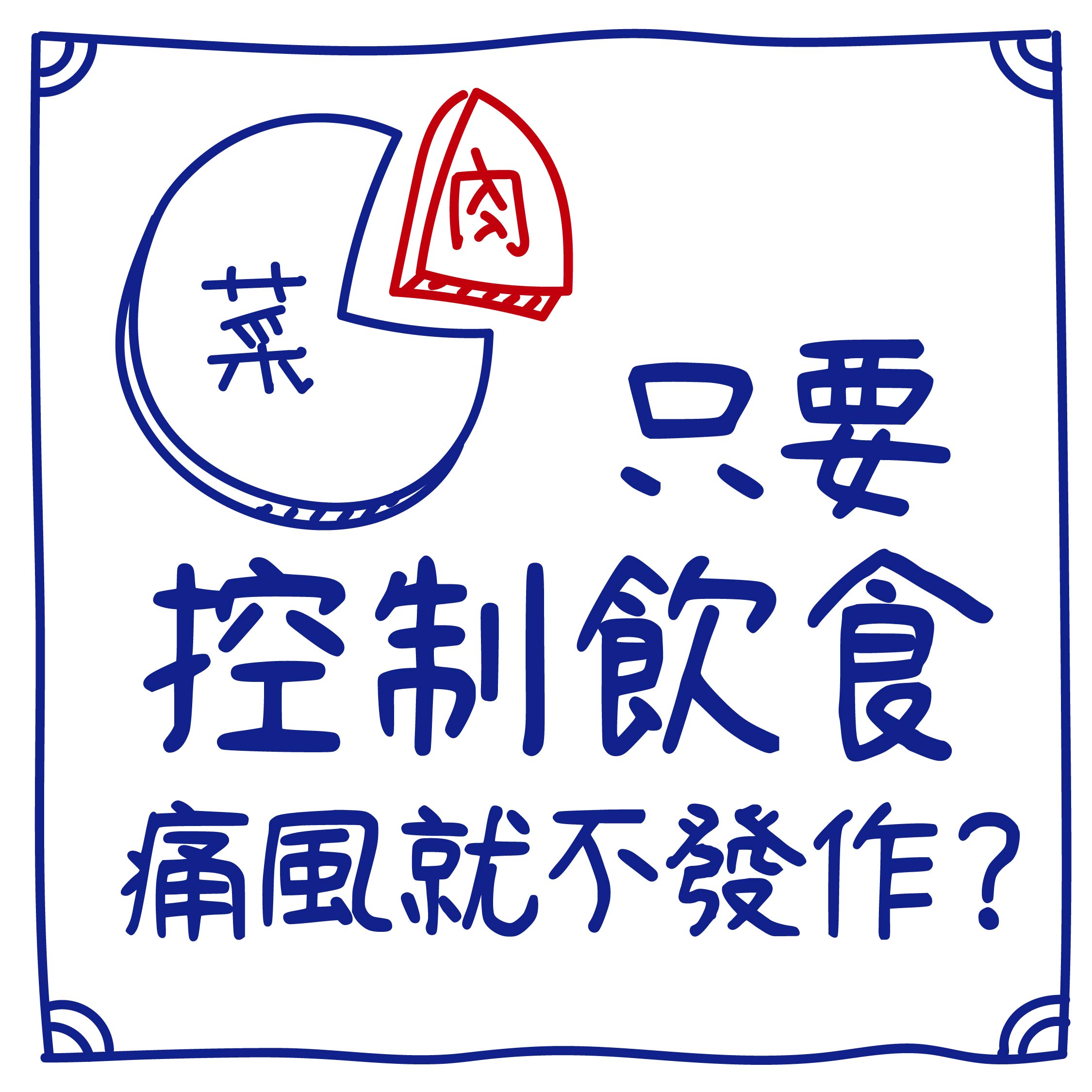 迷思７