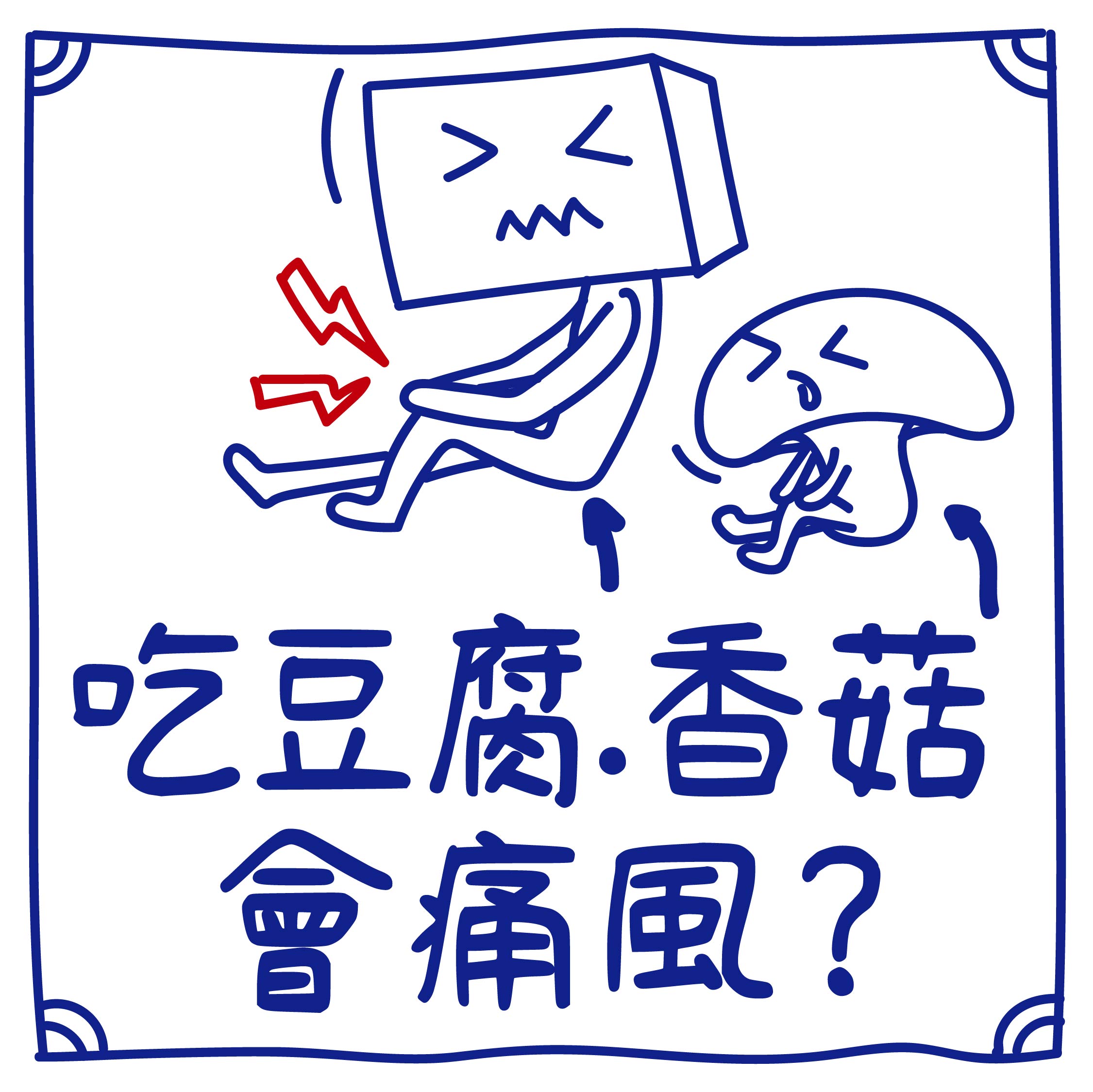 迷思1
