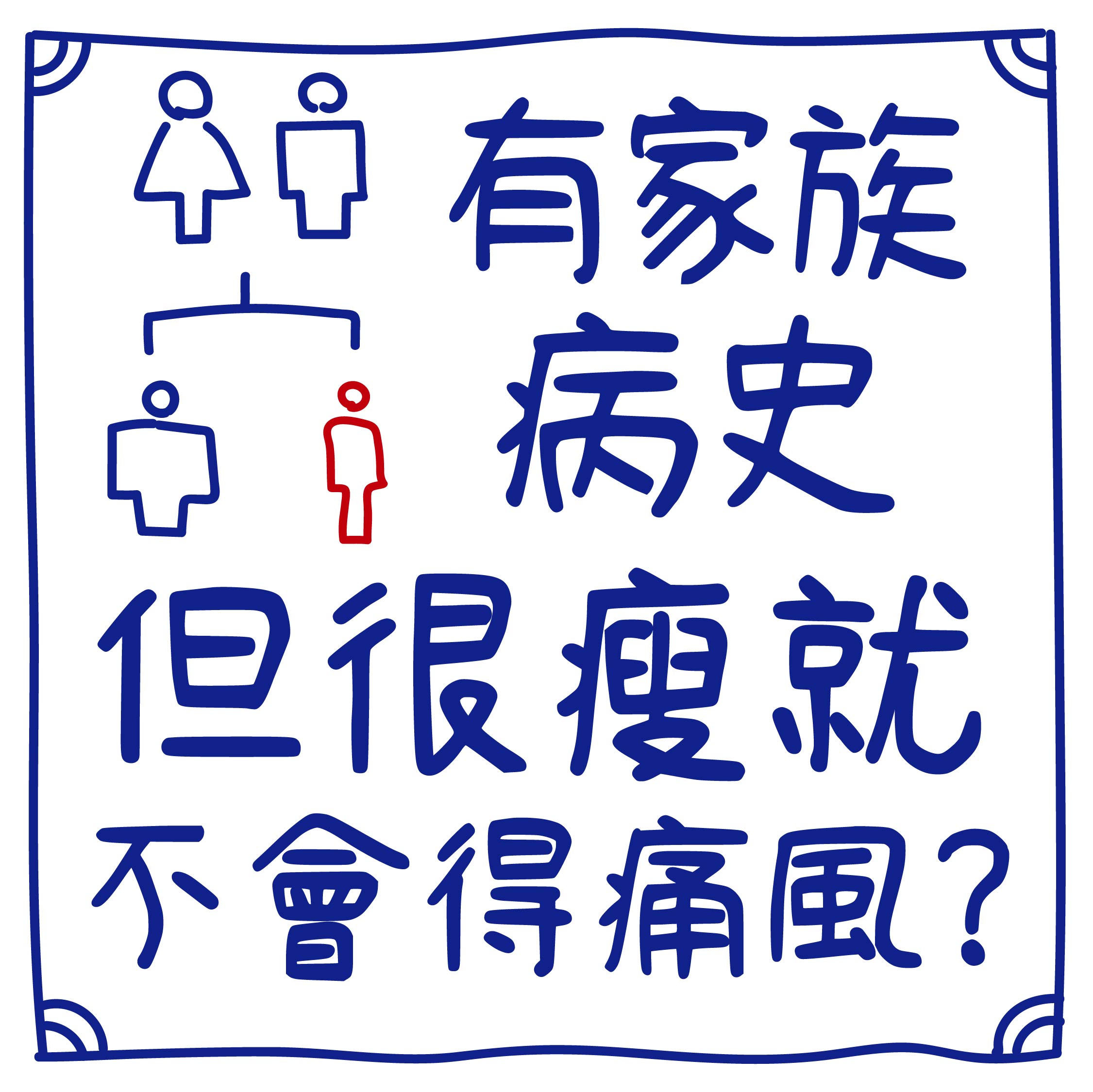 迷思９