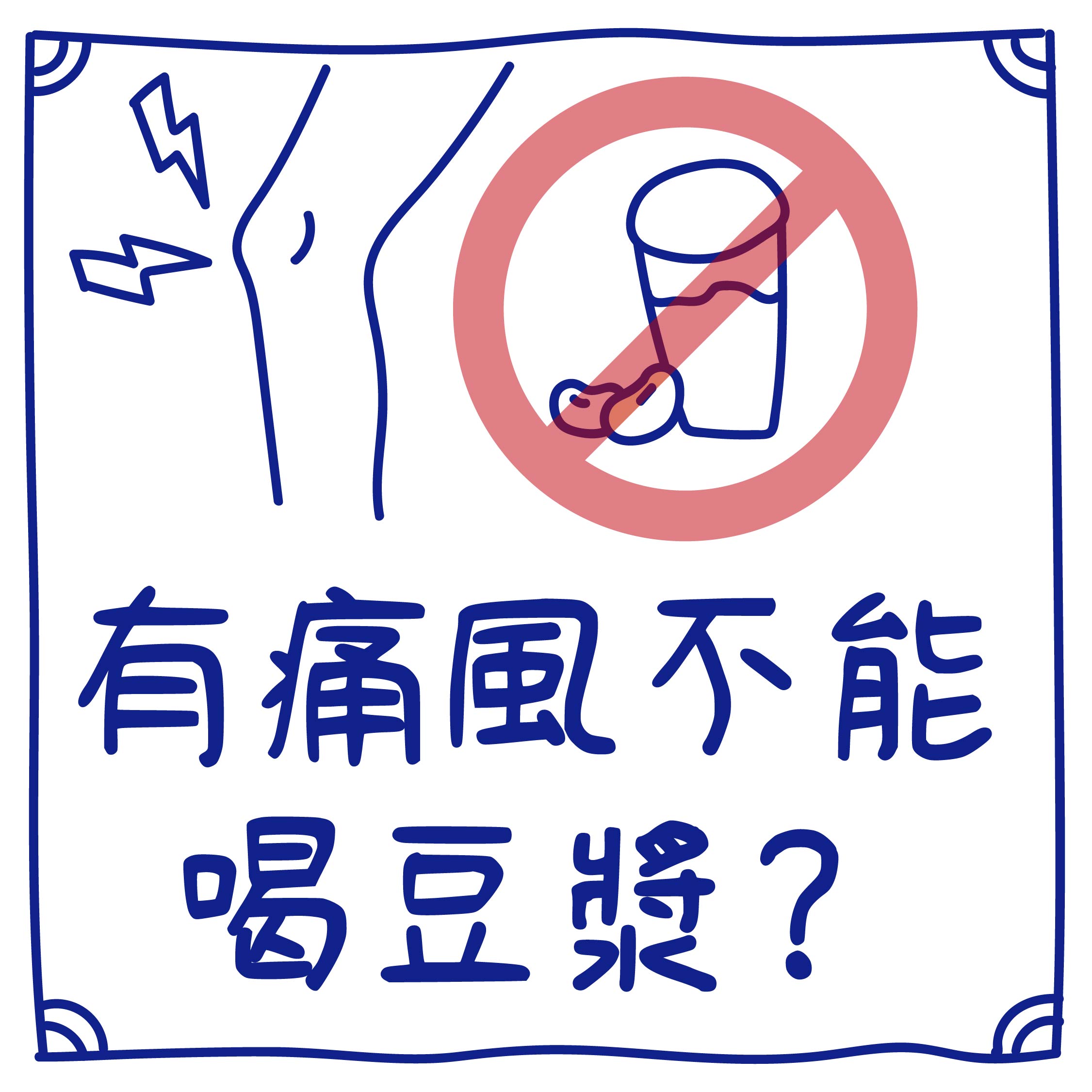 迷思３