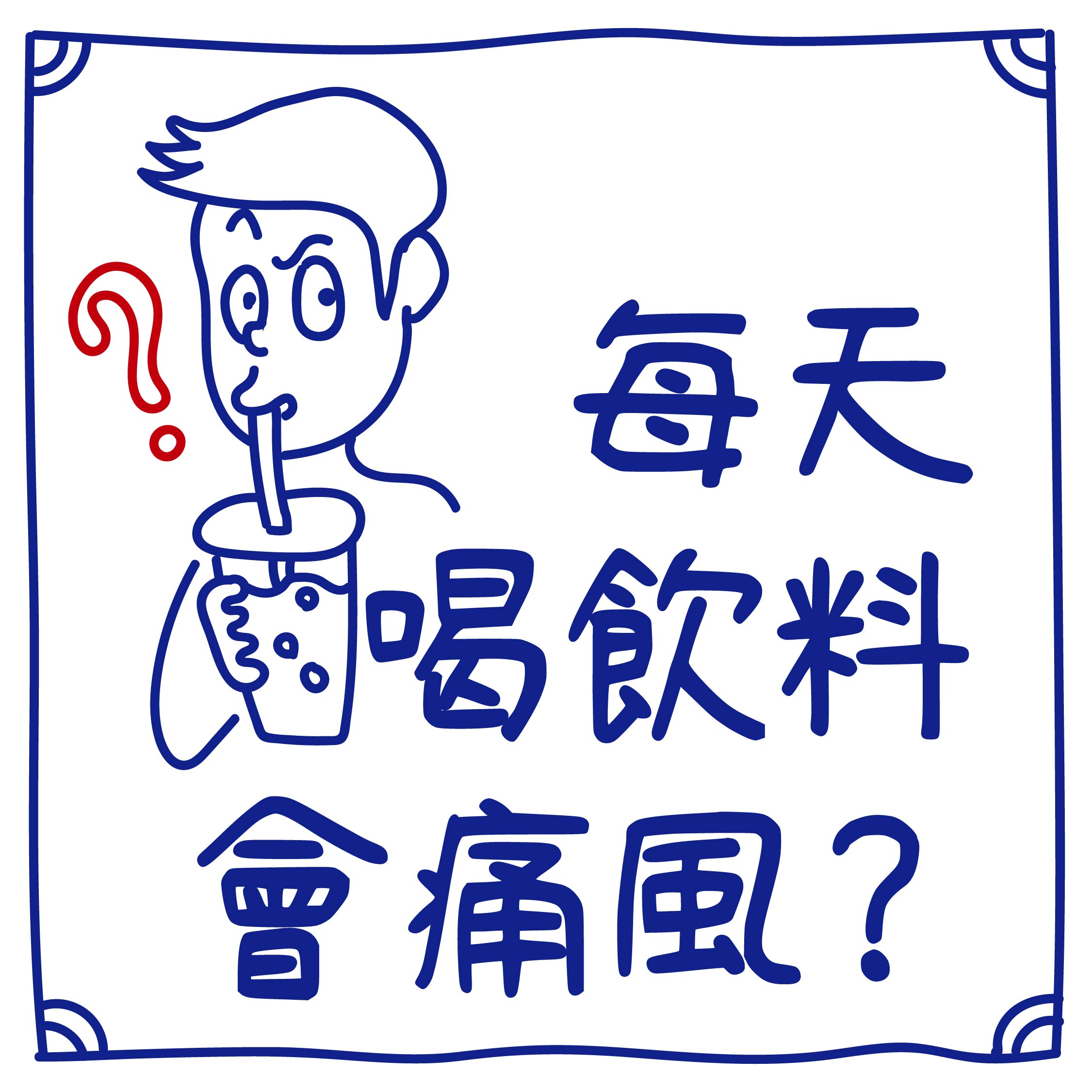迷思２