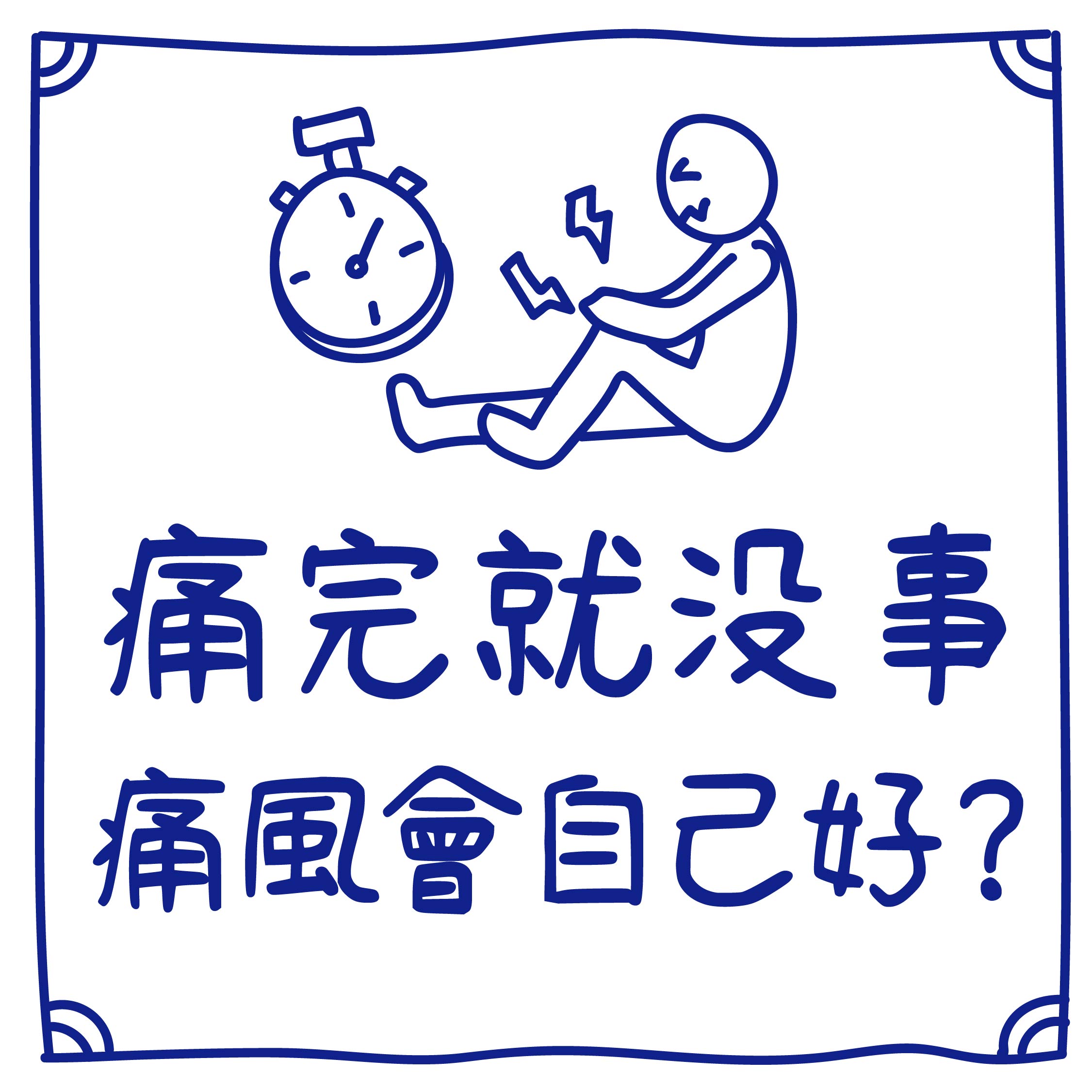 迷思１０