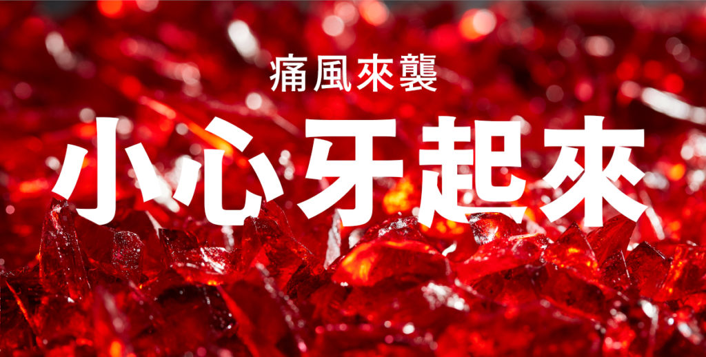 痛風來襲 小心牙起來