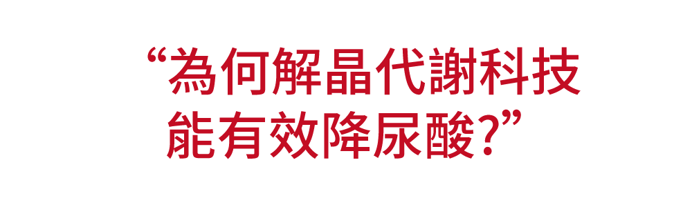 為何解晶代謝雙胜肽能緩解痛風有感降尿酸