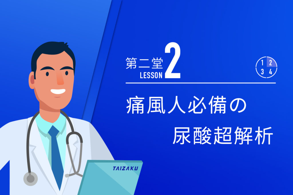 痛風第二堂尿酸超解析