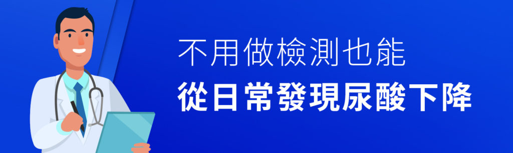 不用做檢測也能從日常發現尿酸下降