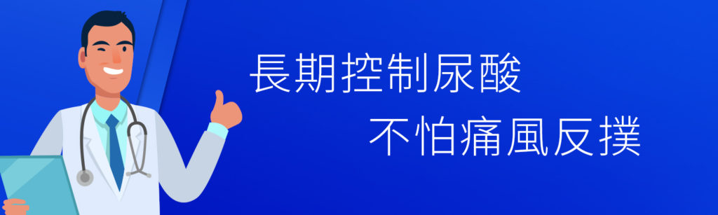 長期控制尿酸不怕痛風反撲