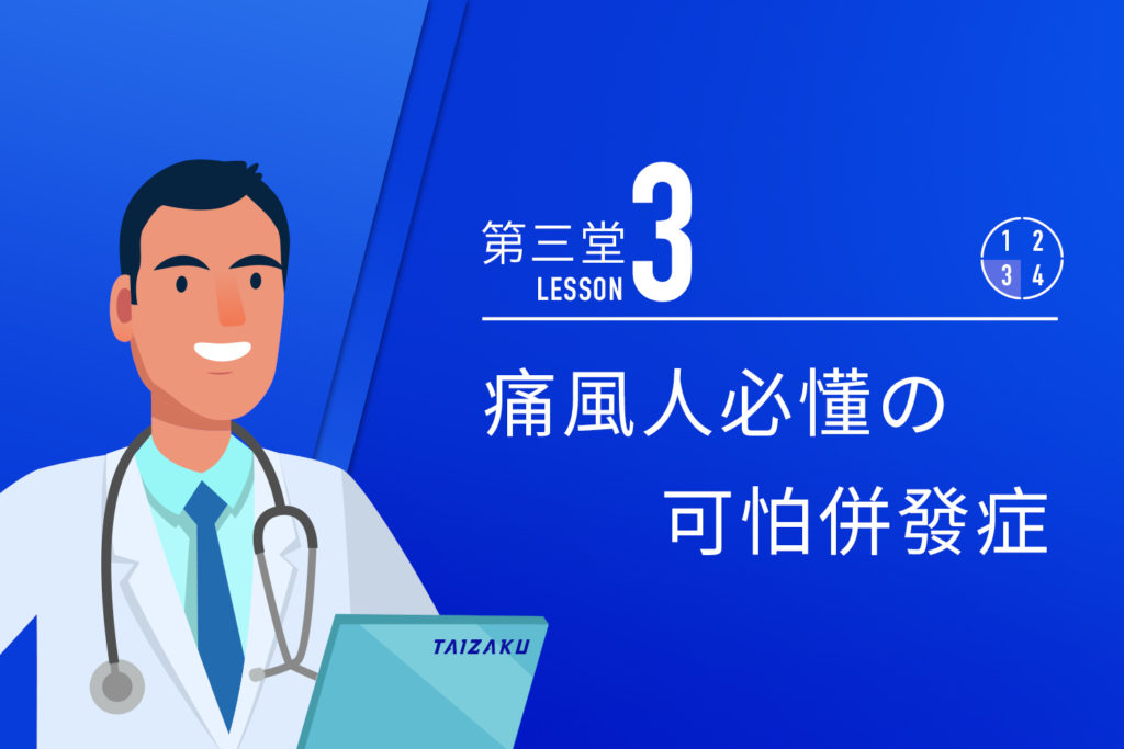 痛風人必懂 可怕併發症