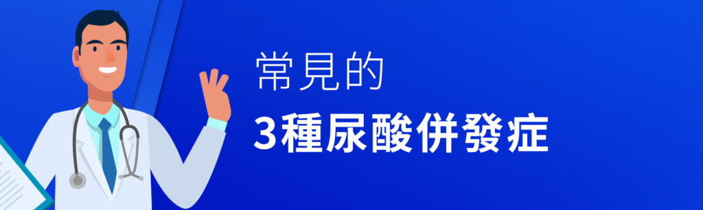 常見三種尿酸併發症
