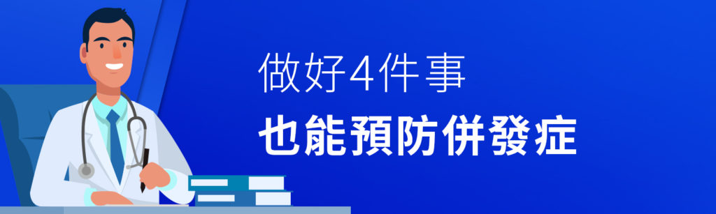 做好4件事 也能預防併發症