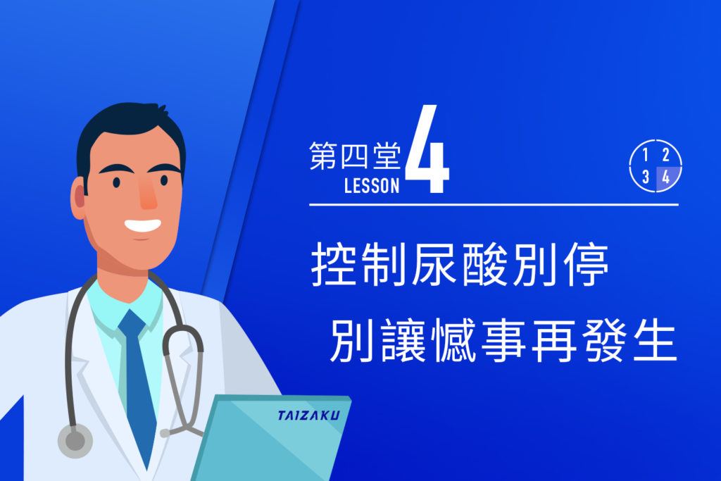 控尿酸別停，別讓憾事再發生