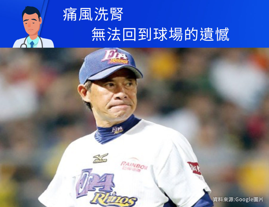 痛風洗腎無法回到球場的遺憾
