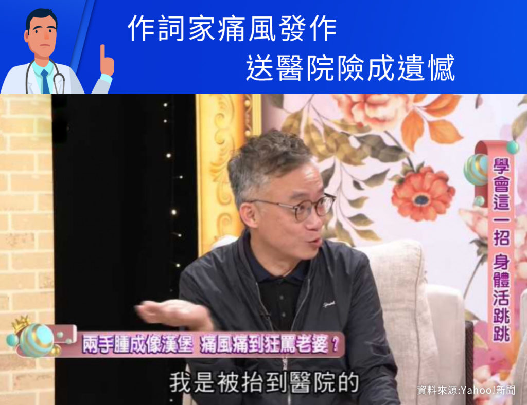 作詞家痛風發作送醫院險成遺憾