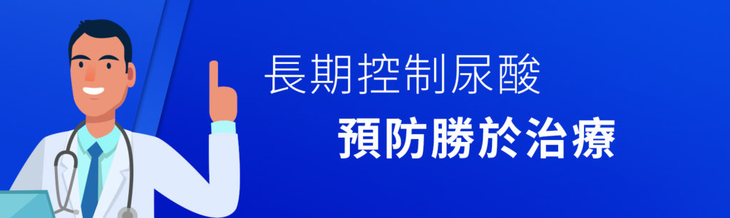 長期控制尿酸預防勝於治療