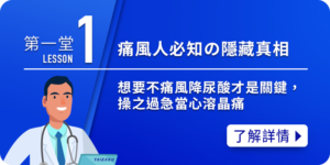 痛風小學堂1-隱藏真相