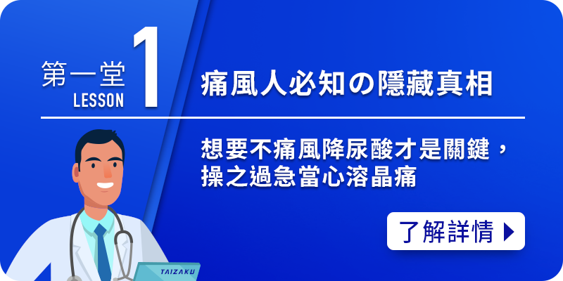 痛風小學堂1-隱藏真相