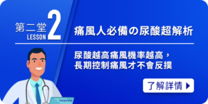 痛風小學堂2-尿酸超解析