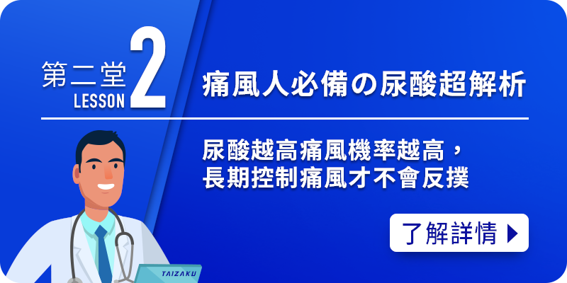 痛風小學堂2-尿酸超解析