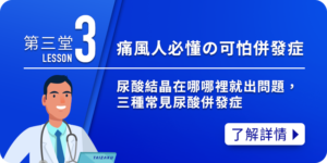 痛風小學堂3-可怕併發症
