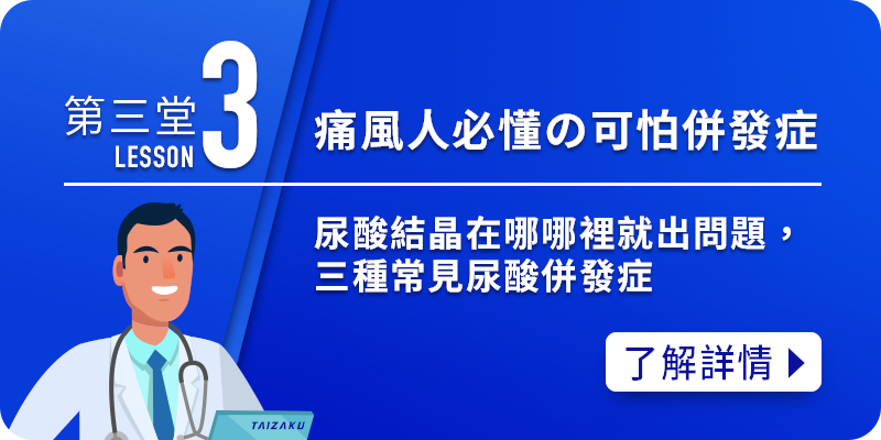 痛風小學堂3-可怕併發症