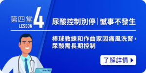 痛風小學堂4-尿酸控制別停