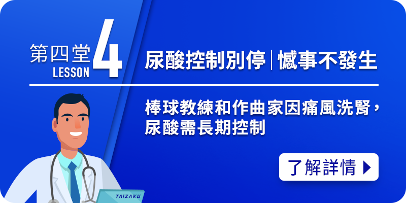 痛風小學堂4-尿酸控制別停