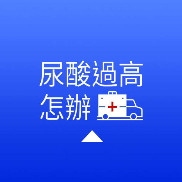 02.解析痛風危機