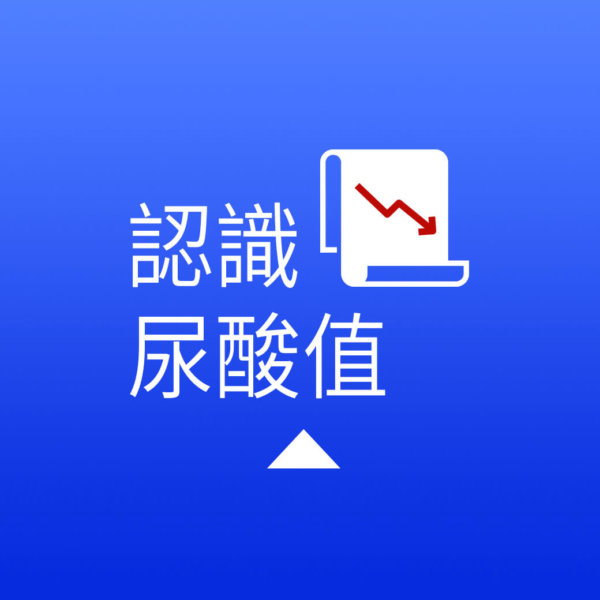 03.如何降低尿酸