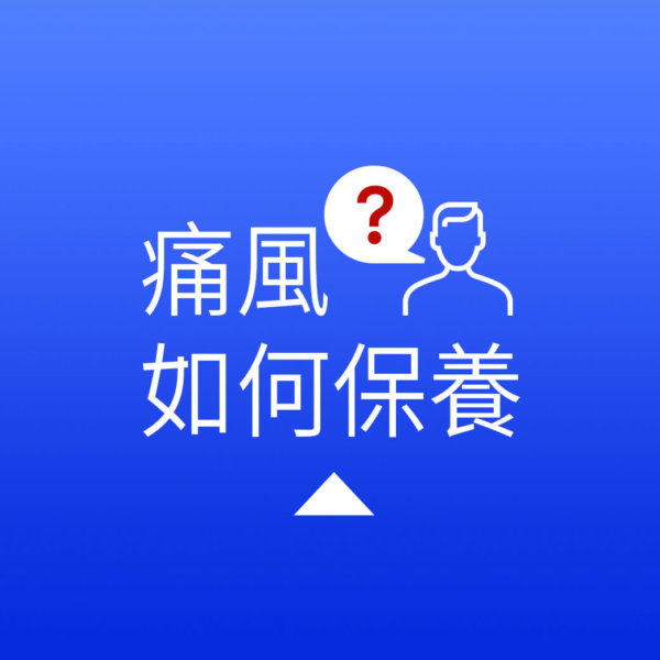 04.痛風10大迷思