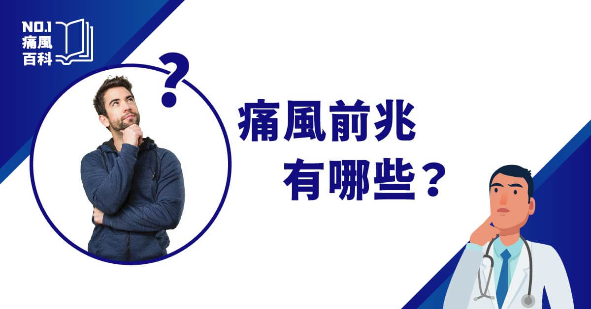 痛風前兆