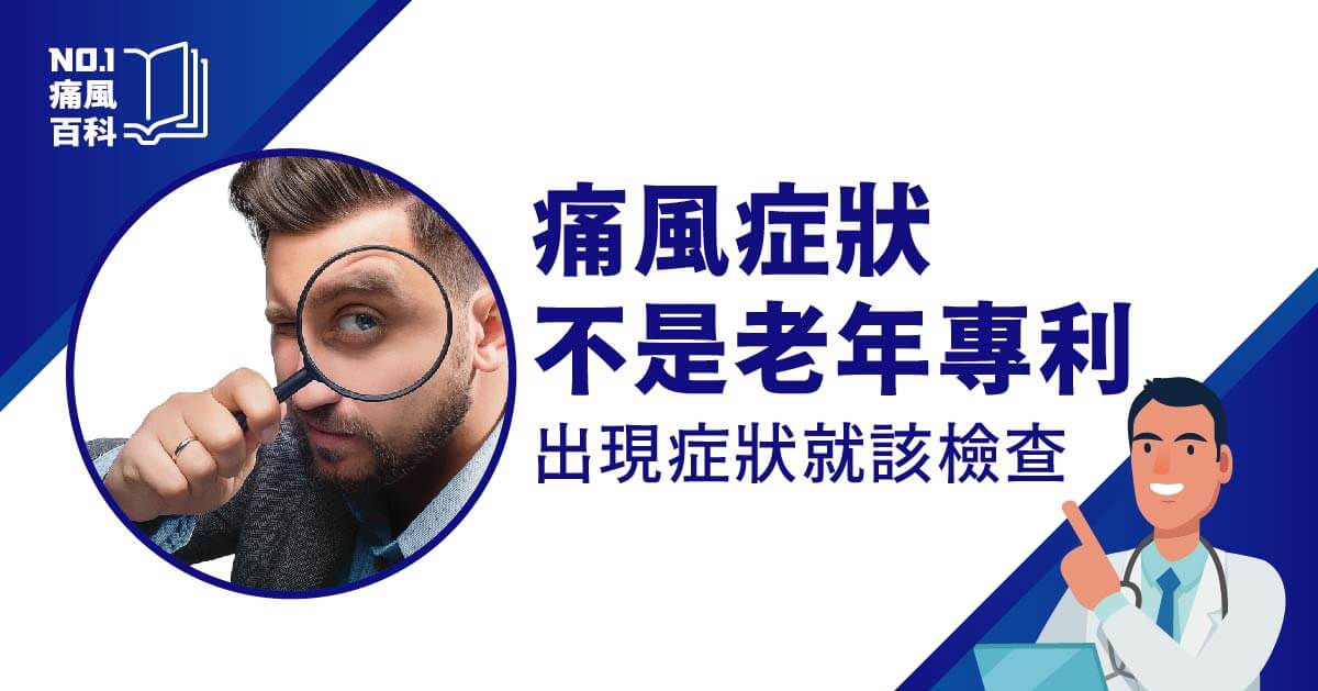 痛風前兆症狀