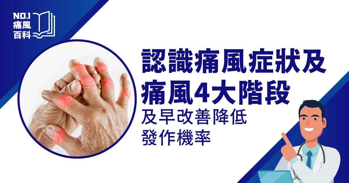 認識痛風症狀及痛風4大階段