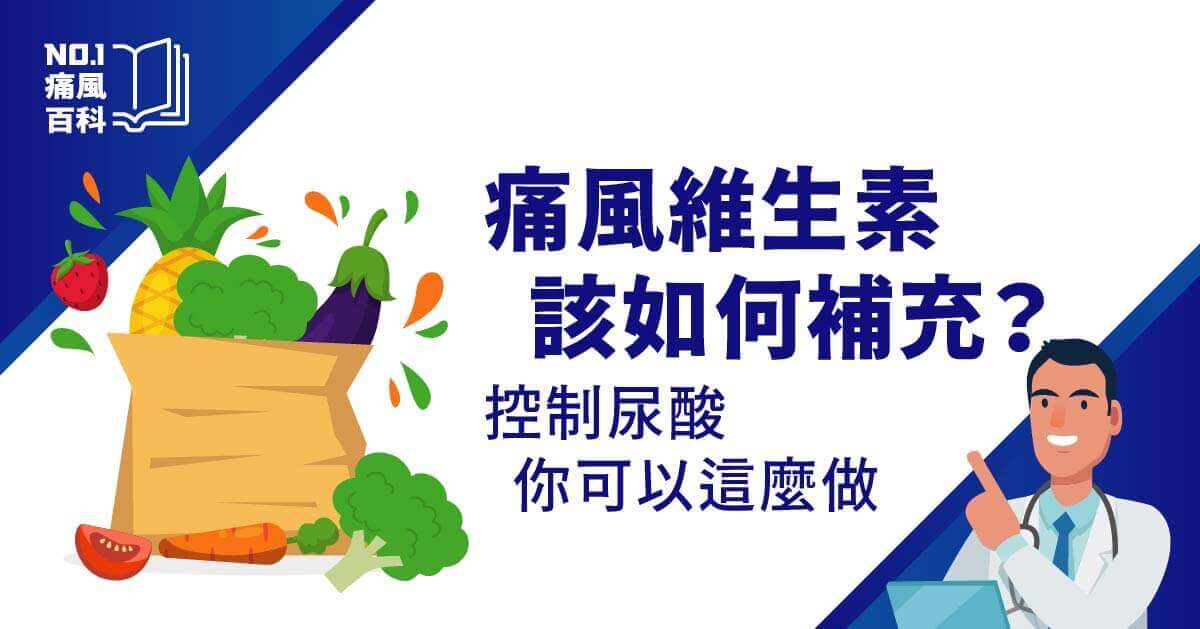 痛風維生素