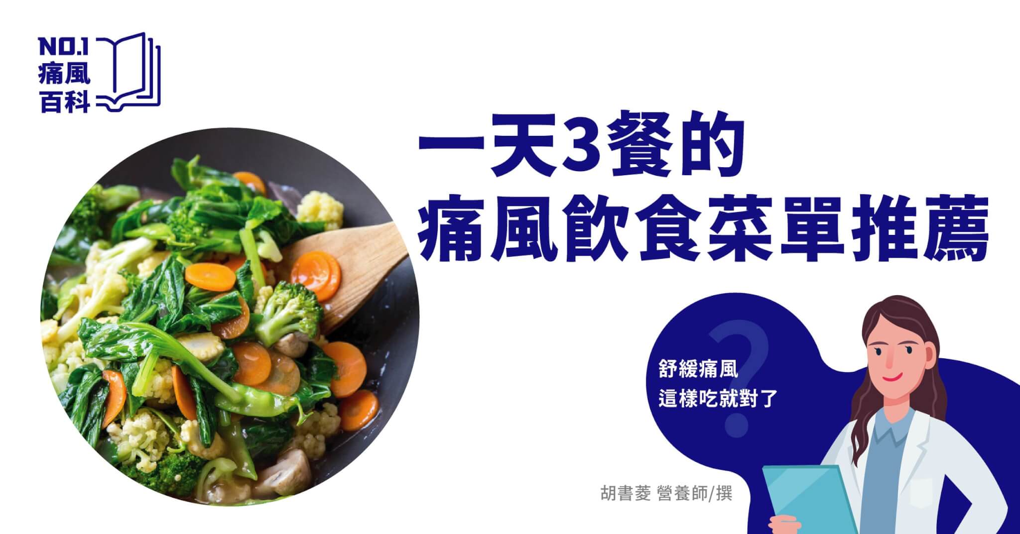 痛風飲食菜單