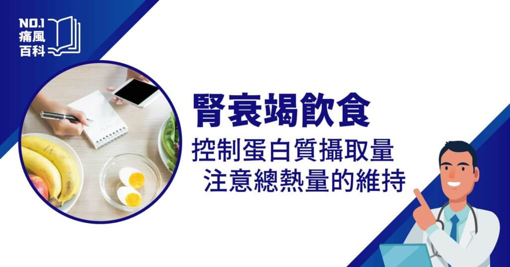 腎衰竭飲食：控制蛋白質