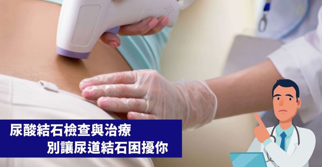 尿酸結晶變成結石，透過超音波檢查
