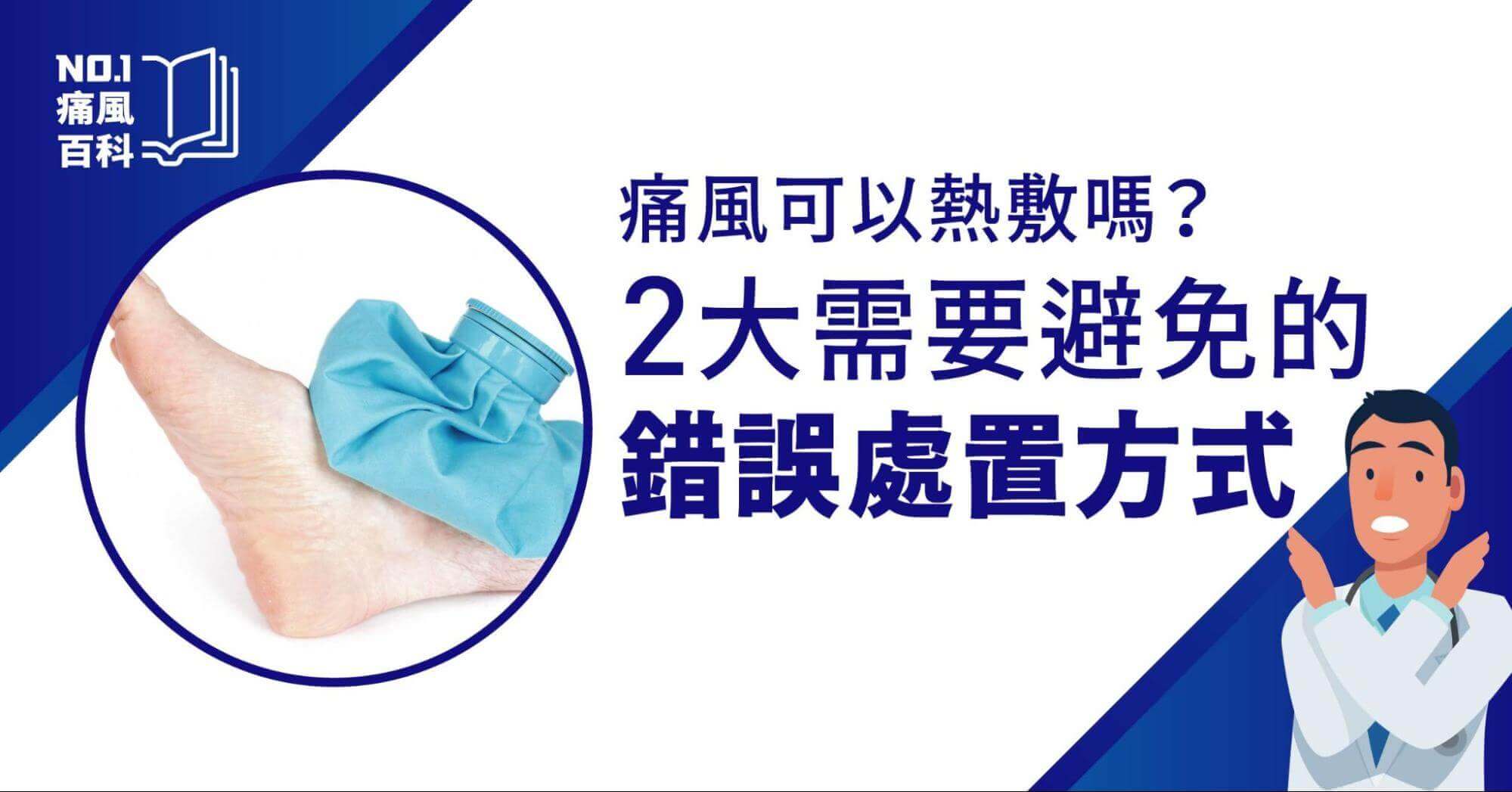 痛風緩解不能熱敷)