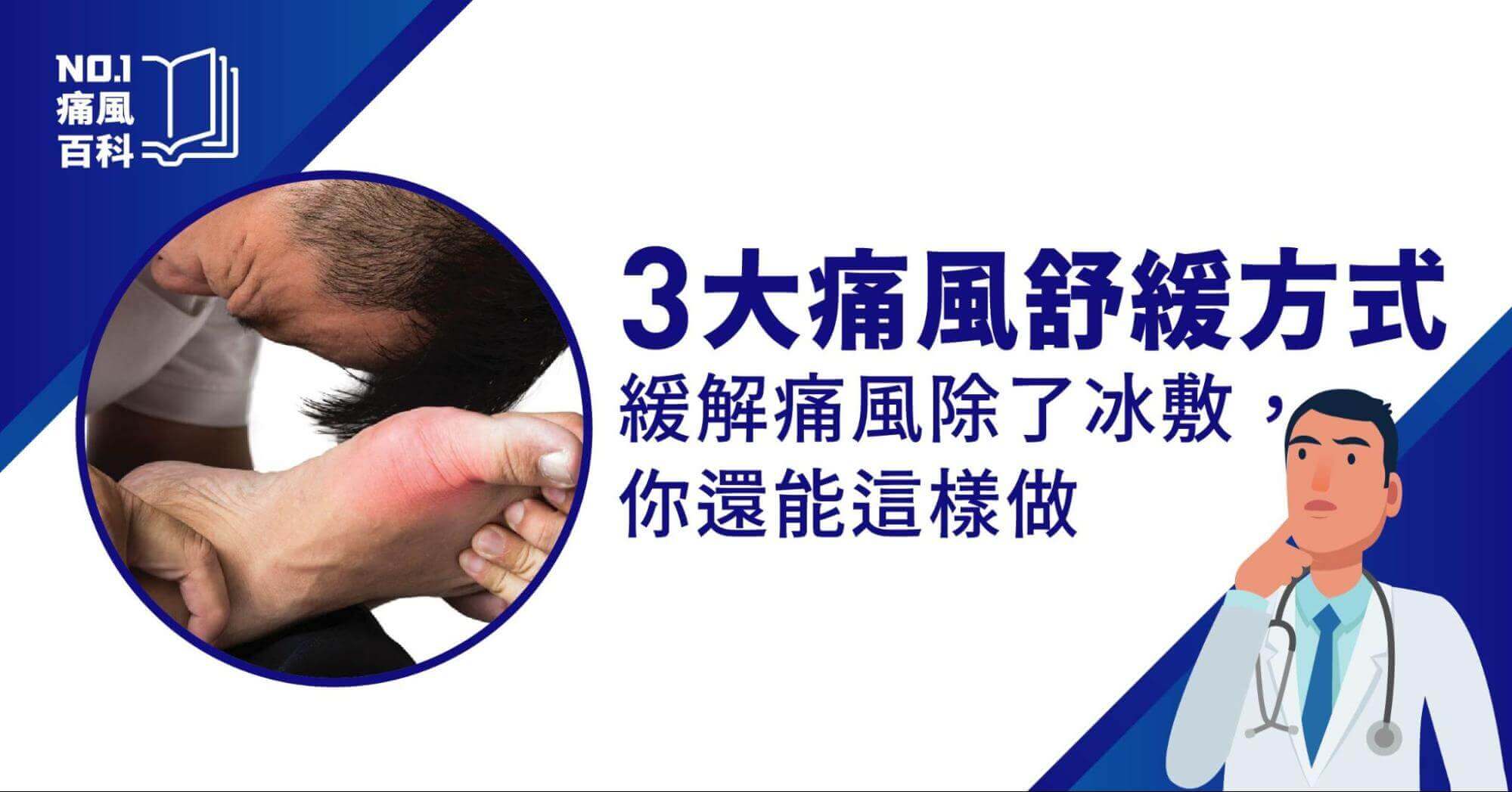 痛風如何緩解？痛風舒緩方式介紹